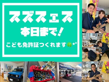 スズフェス本日まで開催中です！！